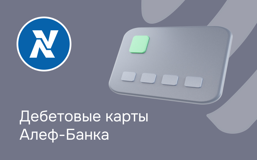 Дебетовые карты Алеф-Банка