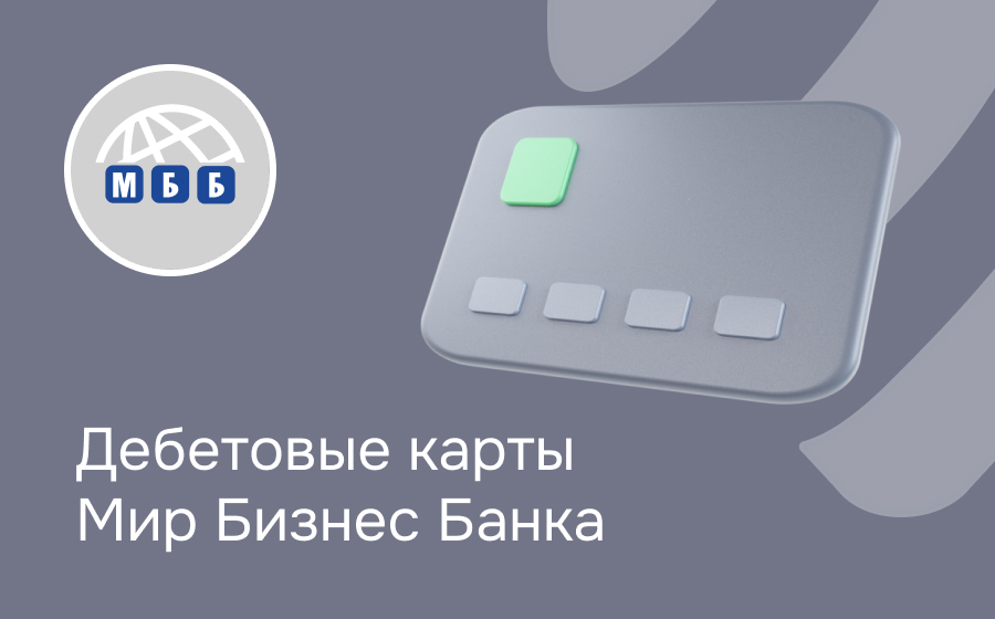 Дебетовые карты Мир Бизнес Банка