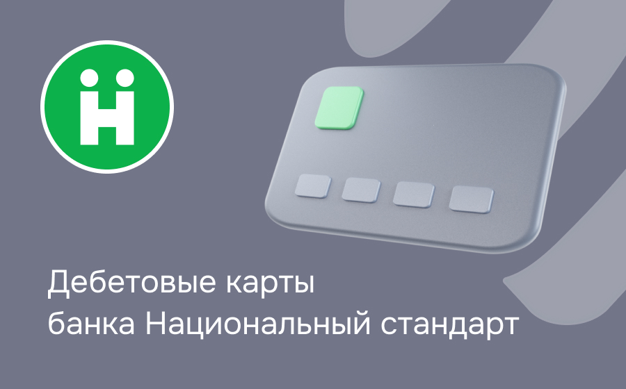 Дебетовые карты банка Национальный стандарт
