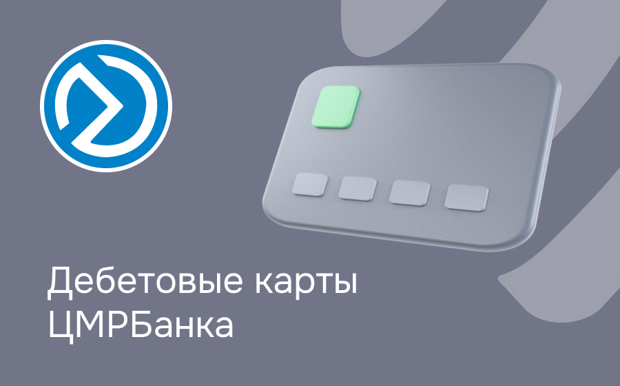 Дебетовые карты ЦМРБанка