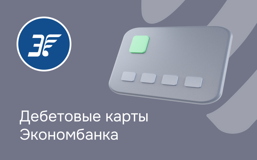 Дебетовые карты Экономбанка
