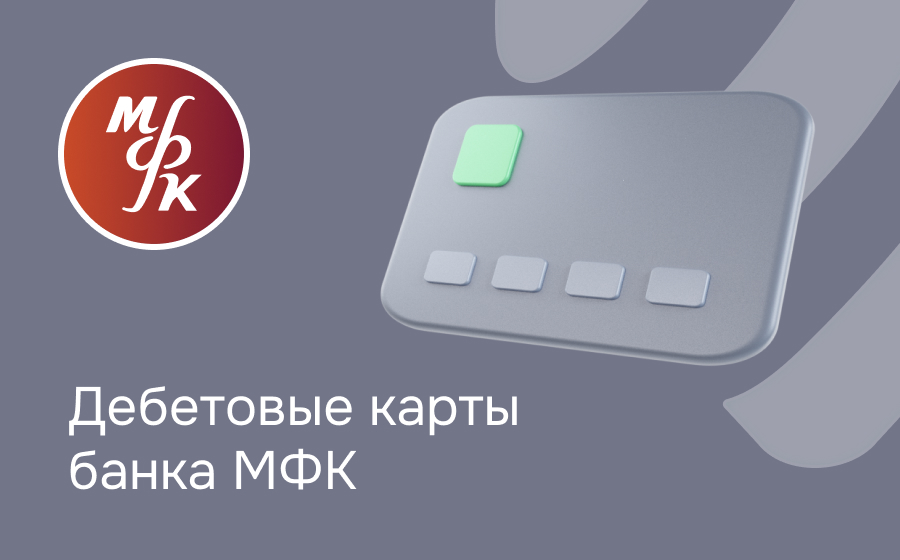 Дебетовые карты банка МФК