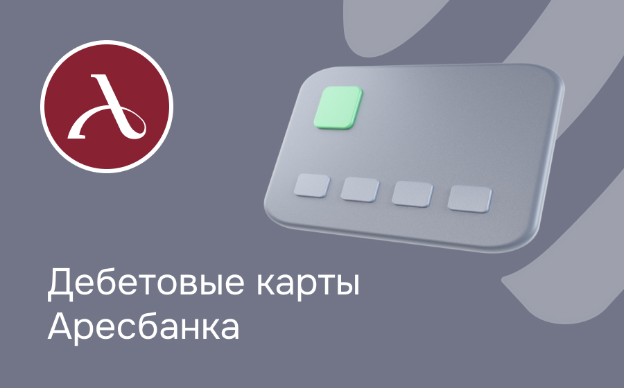 Дебетовые карты Аресбанка