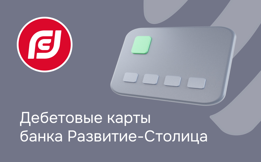 Дебетовые карты банка Развитие-Столица