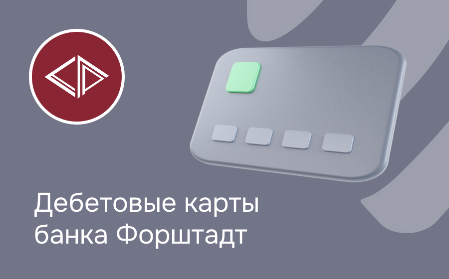 Дебетовые карты банка Форштадт