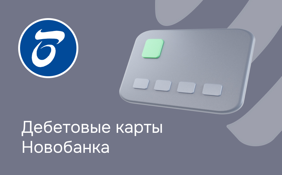 Дебетовые карты Новобанка