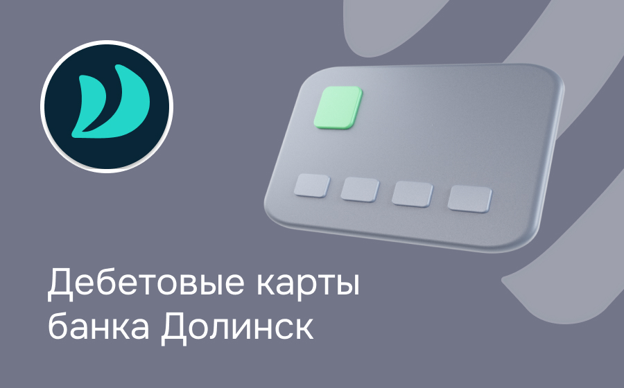 Дебетовые карты банка Долинск