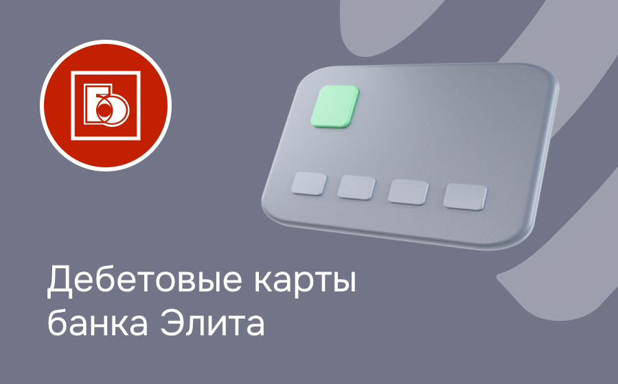 Дебетовые карты банка Элита