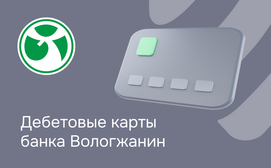 Дебетовые карты банка Вологжанин