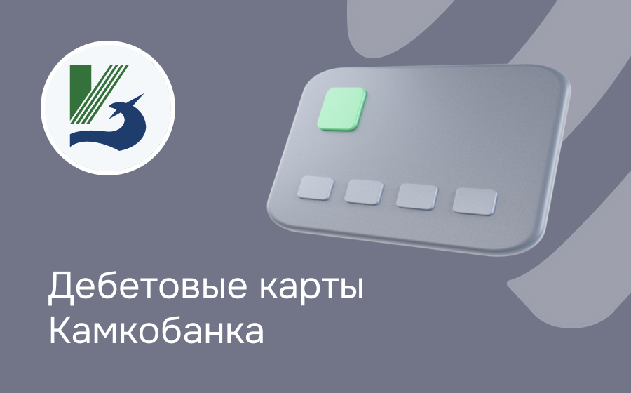 Дебетовые карты Камкомбанка