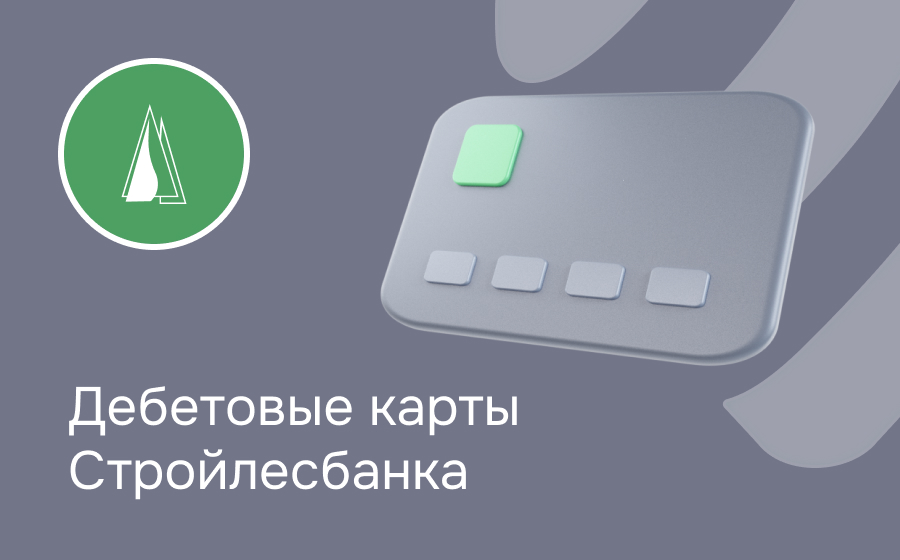 Дебетовые карты Стройлесбанка