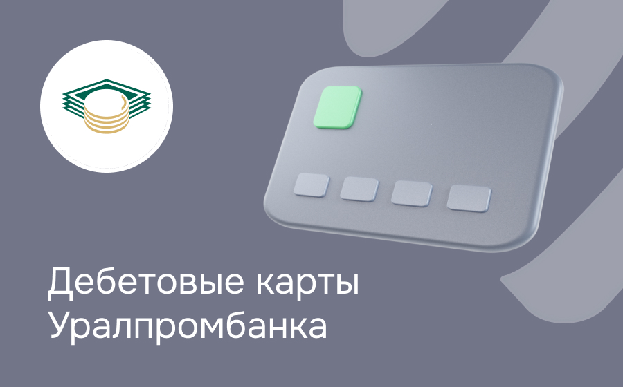 Дебетовые карты Уралпромбанка