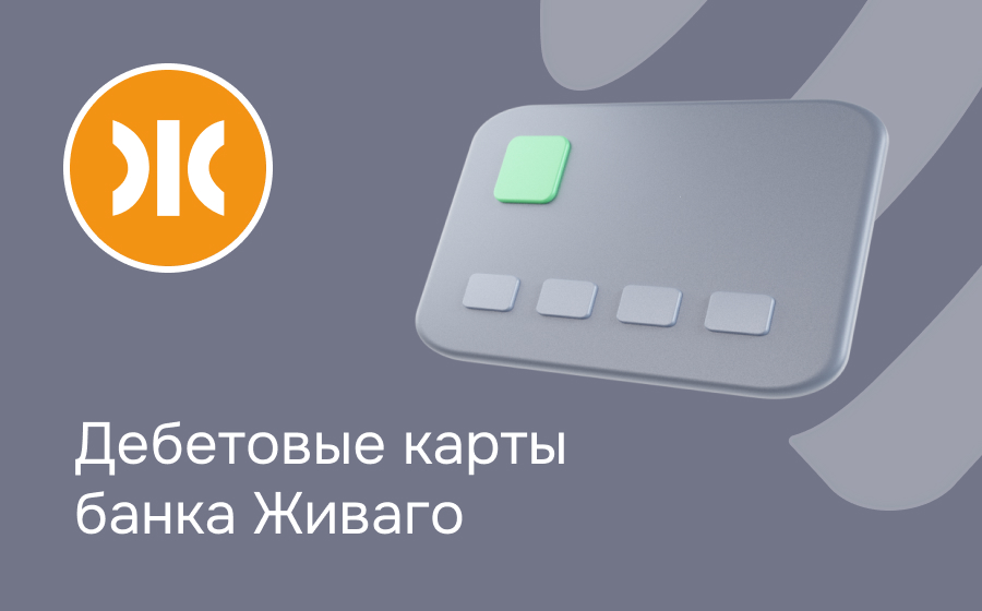 Дебетовые карты банка Живаго
