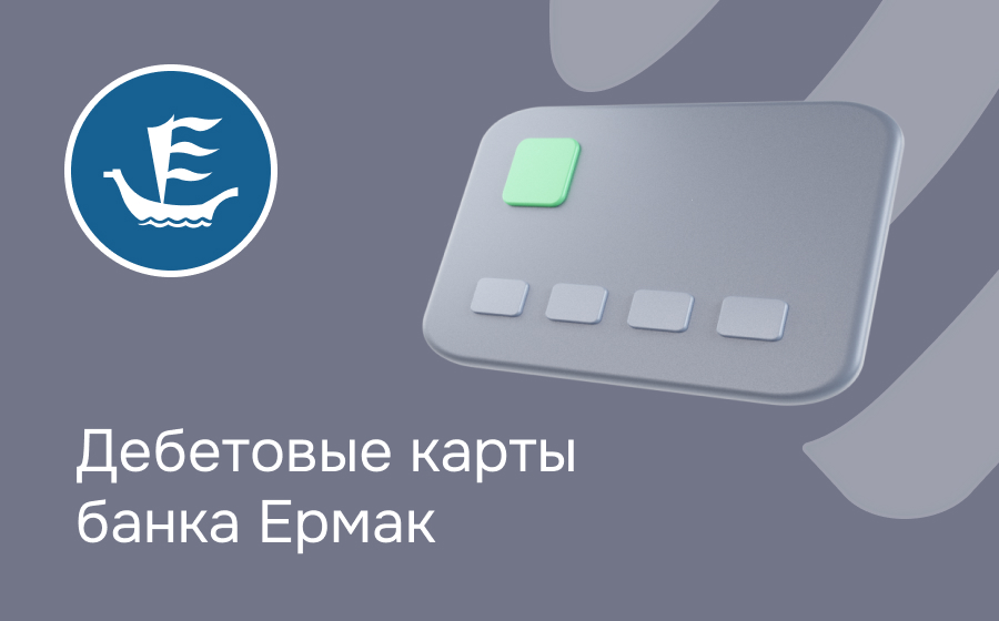 Дебетовые карты банка Ермак
