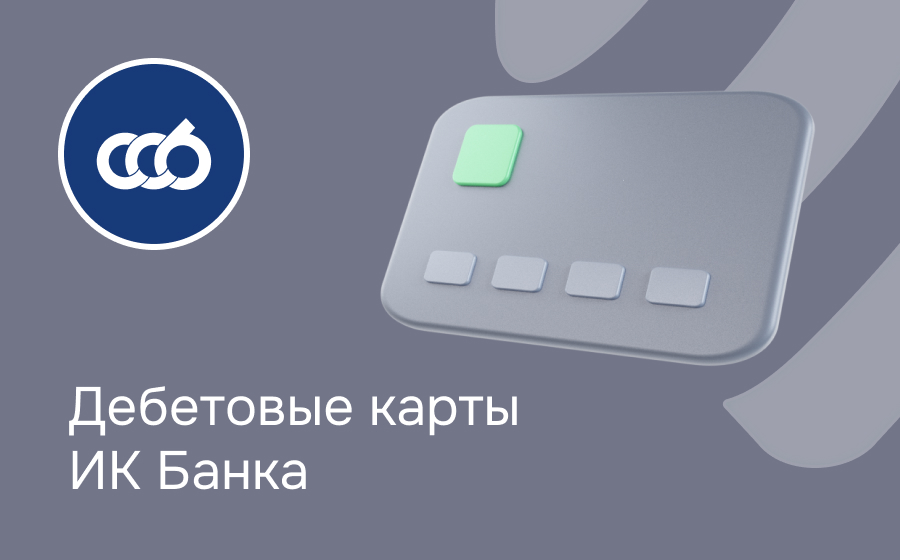 Дебетовые карты ИК Банка