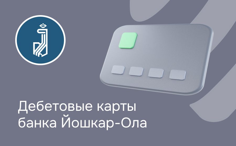 Дебетовые карты банка Йошкар-Ола