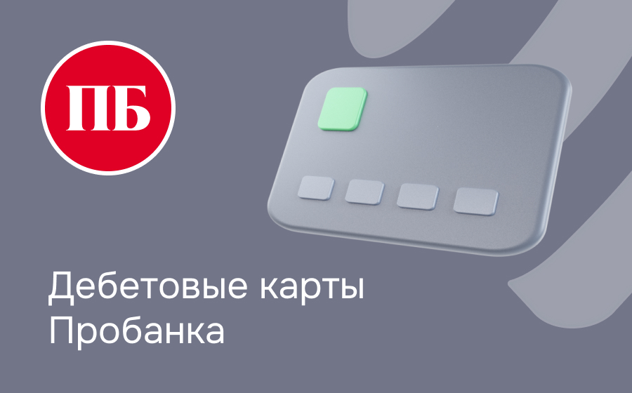 Дебетовые карты Пробанка