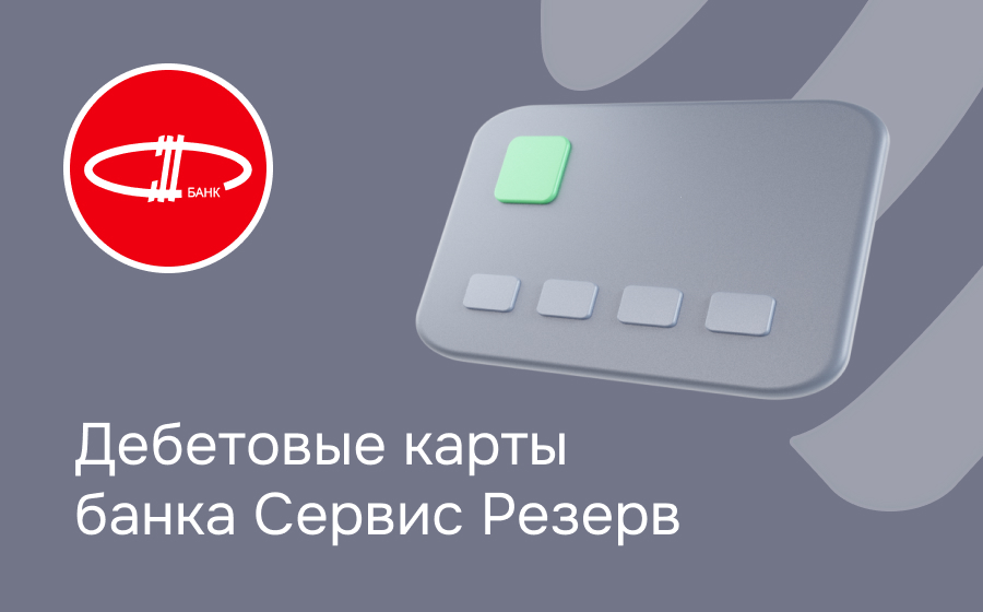 Дебетовые карты банка Сервис Резерв