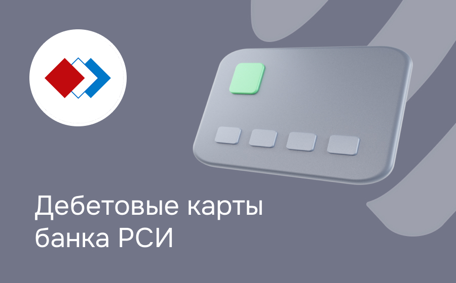 Дебетовые карты банка РСИ