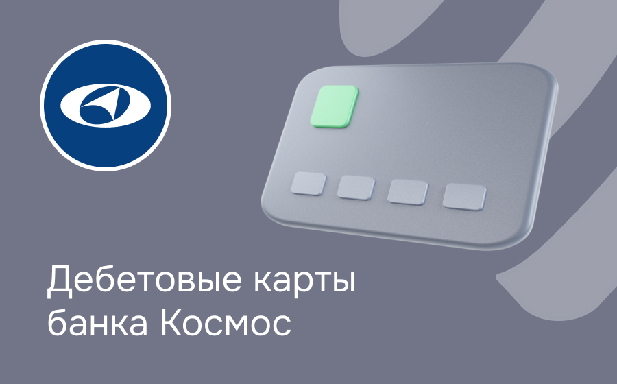 Дебетовые карты банка Космос
