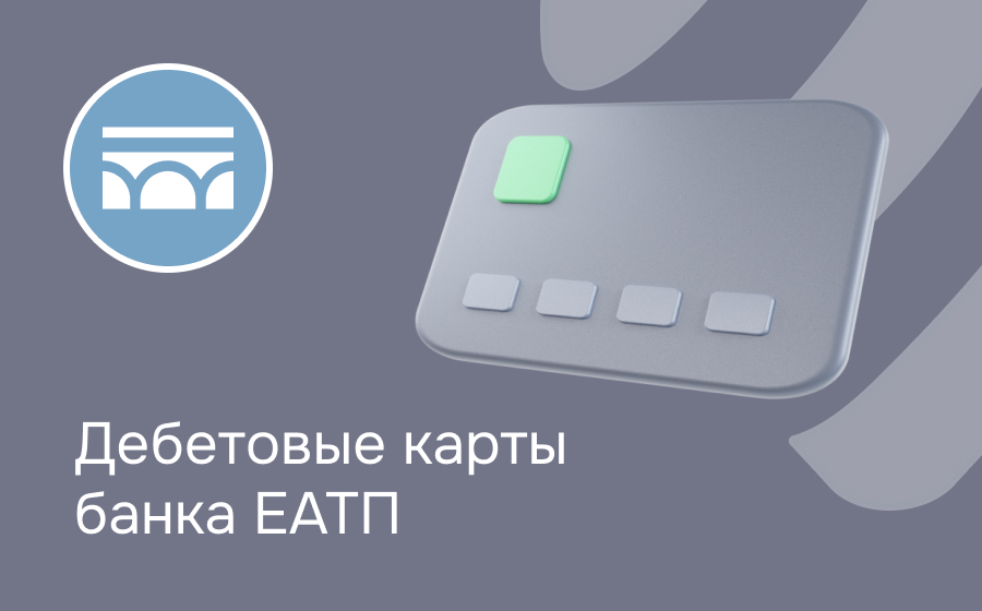 Дебетовые карты банка ЕАТП