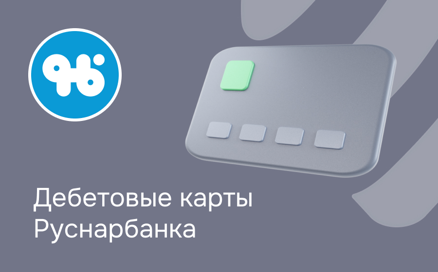 Дебетовые карты Руснарбанка