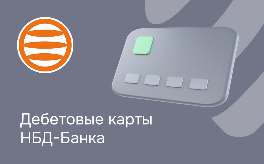 Дебетовые карты НБД-Банка
