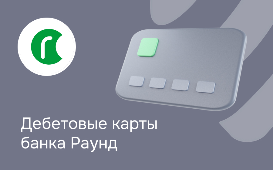 Дебетовые карты банка Раунд