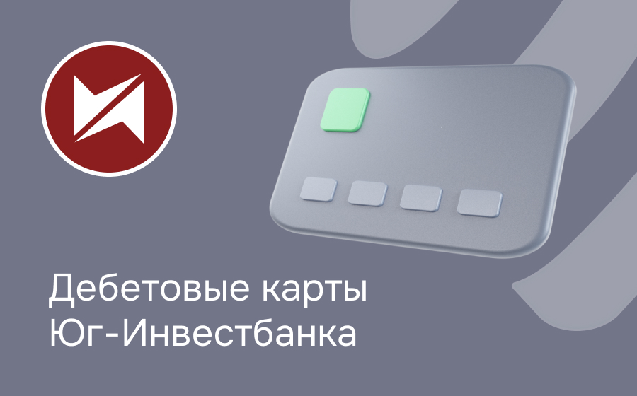 Дебетовые карты Юг-Инвестбанка