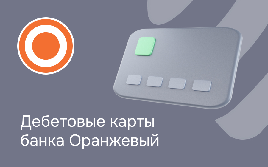 Дебетовые карты банка Оранжевый