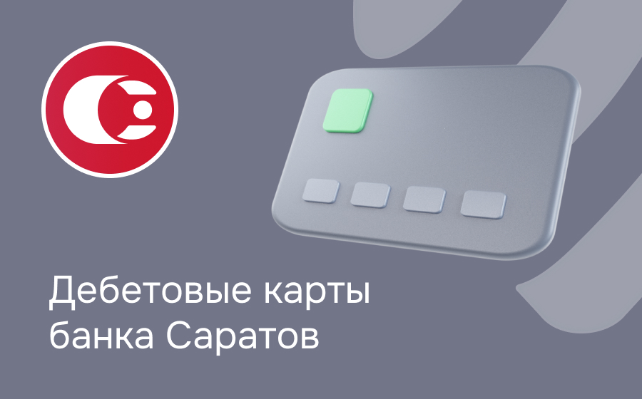 Дебетовые карты банка Саратов