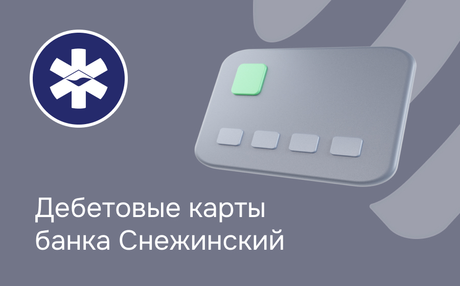 Дебетовые карты банка Снежинский