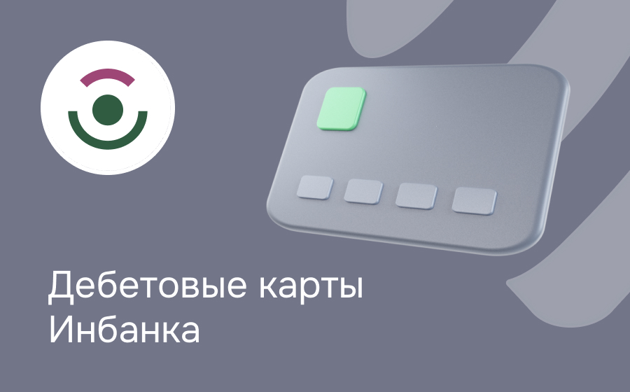 Дебетовые карты Инбанка