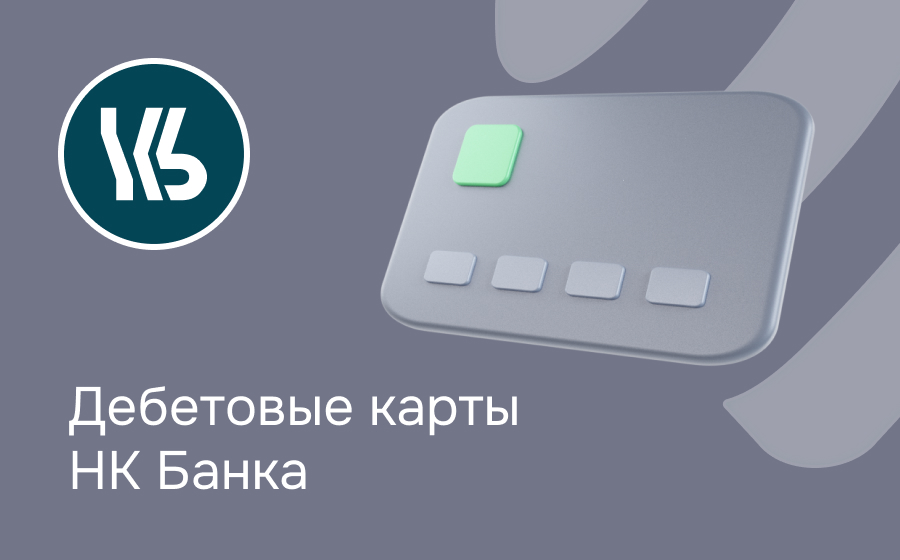 Дебетовые карты НК Банка