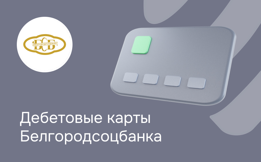 Дебетовые карты Белгородсоцбанка