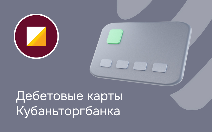 Дебетовые карты Кубаньторгбанка