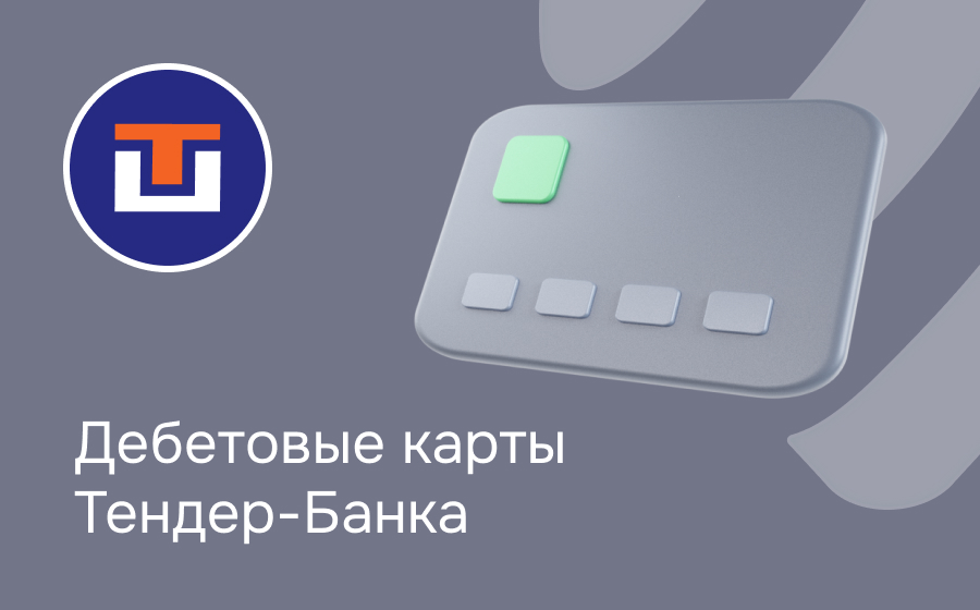 Дебетовые карты Тендер-Банка