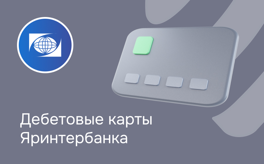 Дебетовые карты Яринтербанка