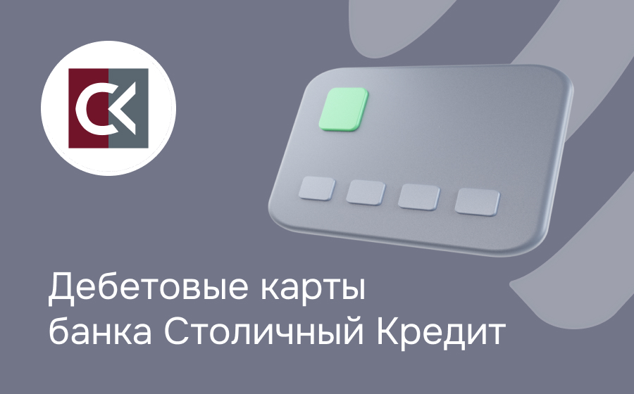Дебетовые карты банка Столичный Капитал