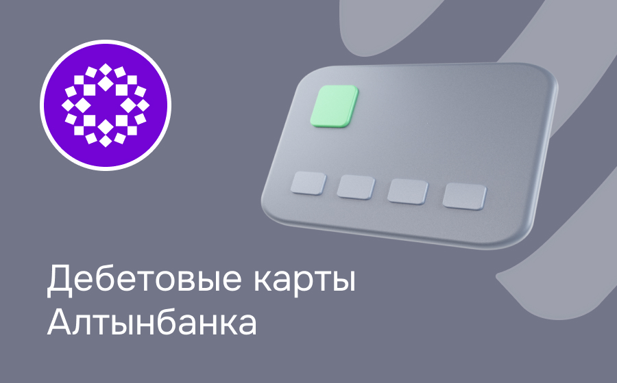 Дебетовые карты Алтынбанка