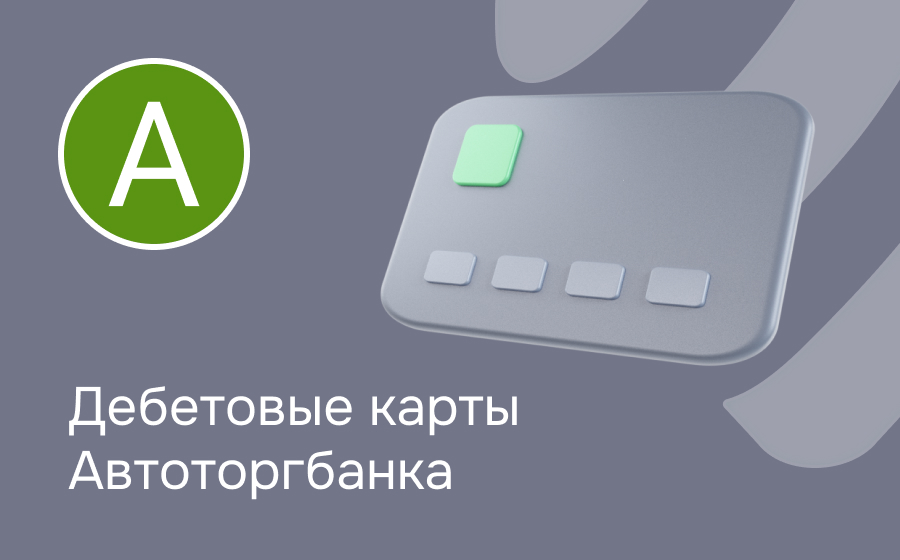 Дебетовые карты Автоторгбанка