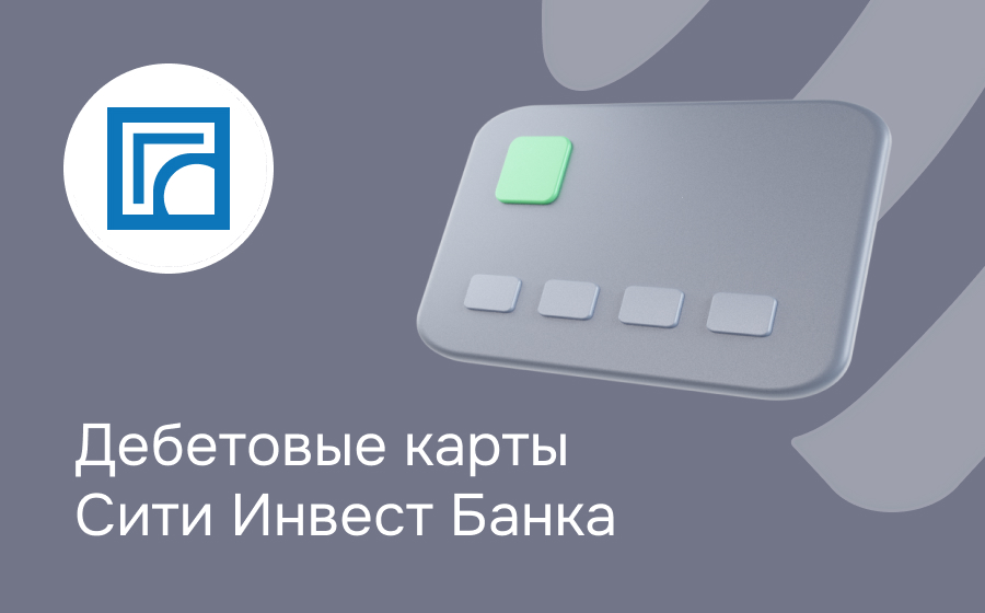 Дебетовые карты Сити Инвест Банка