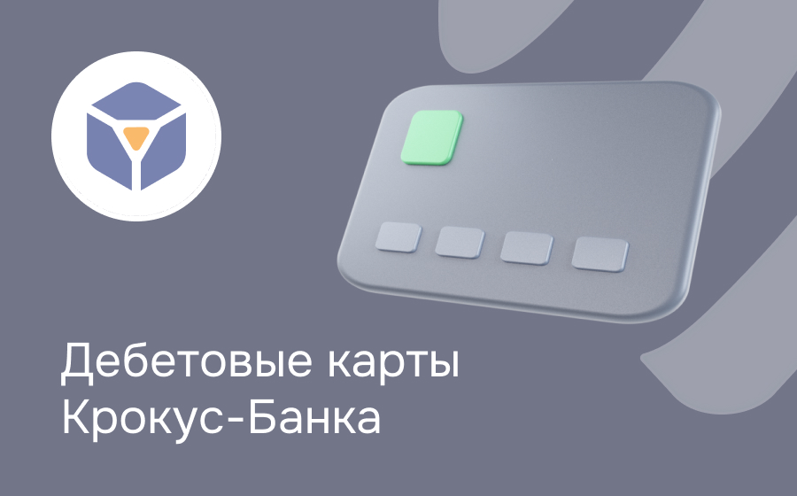 Дебетовые карты Крокус-Банка