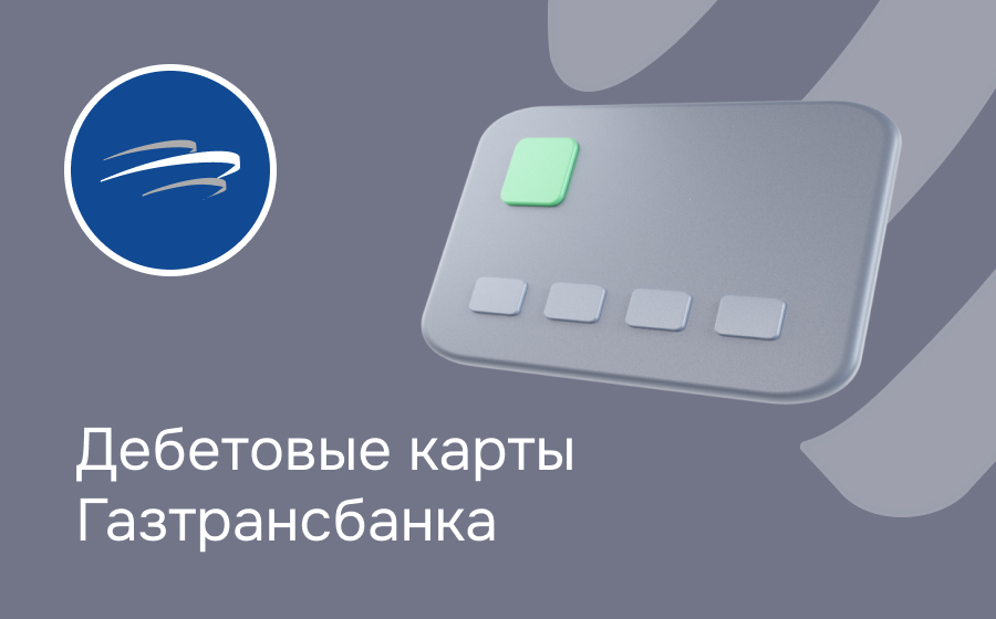 Дебетовые карты Газтрансбанка