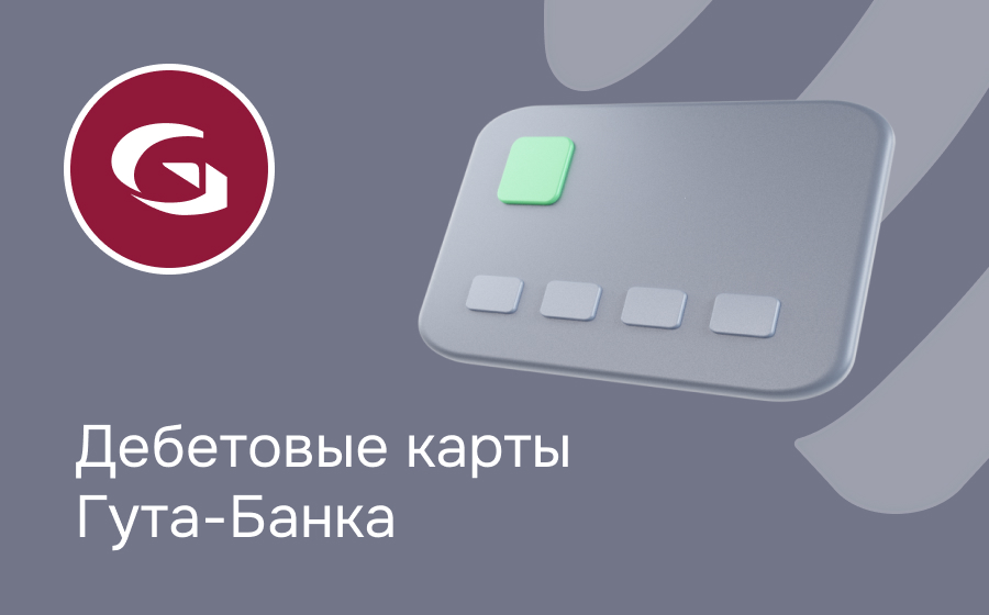 Дебетовые карты Гута-Банка