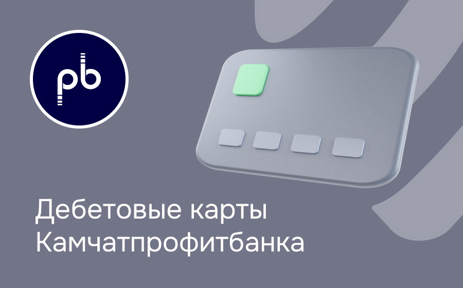 Дебетовые карты Камчатпрофитбанка
