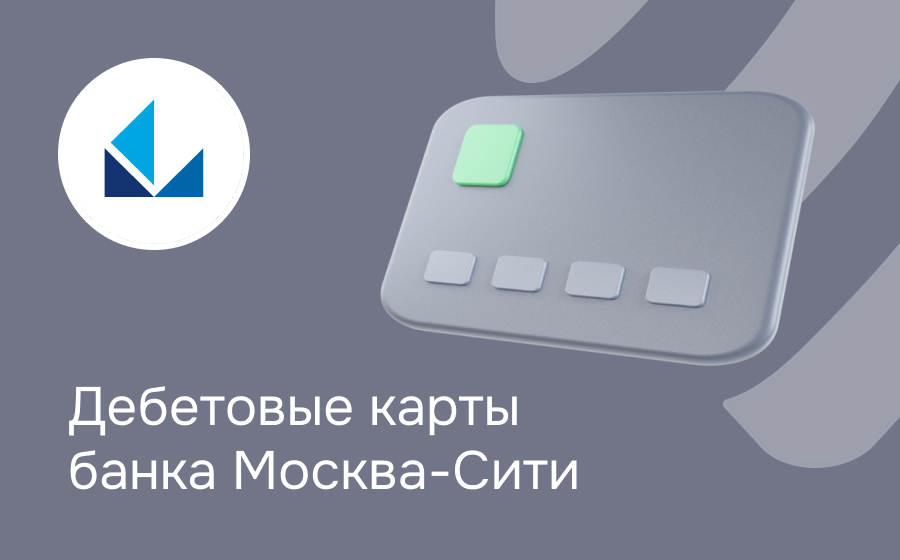 Дебетовые карты банка Москва-Сити