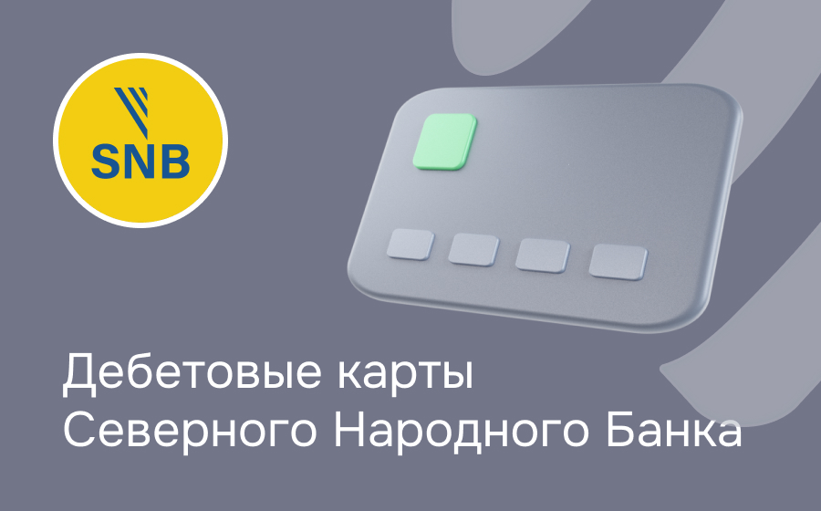 Дебетовые карты Северного Народного Банка