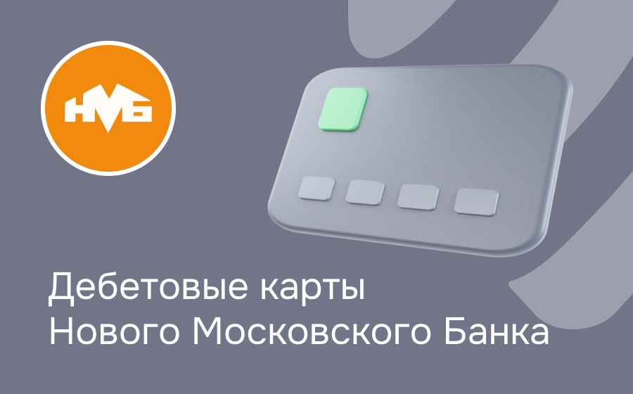 Дебетовые карты Нового Московского Банка
