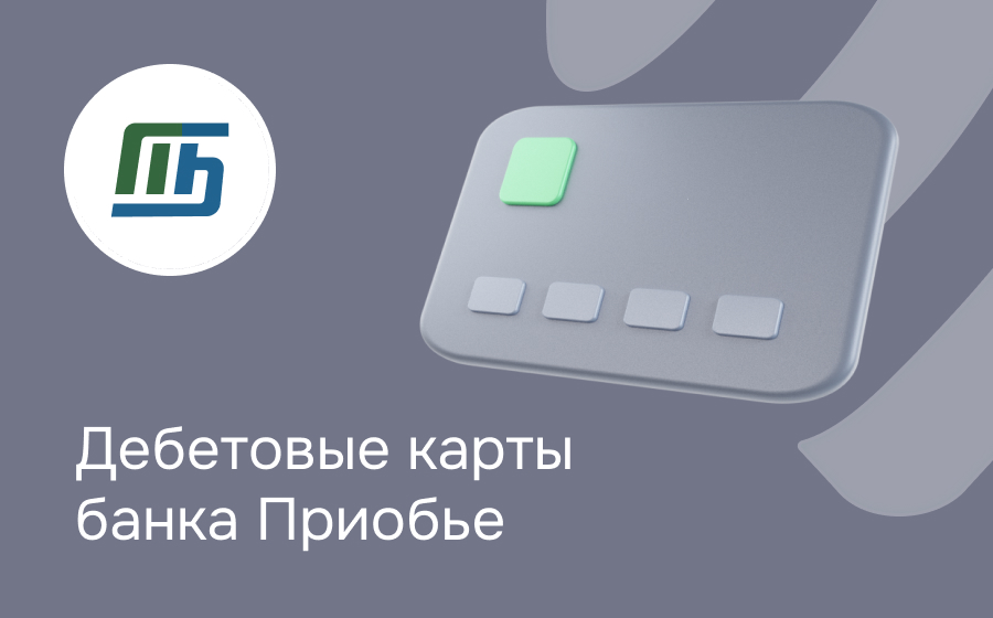 Дебетовые карты банка Приобье